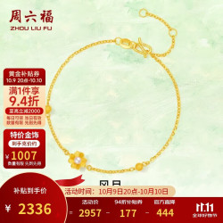 周六福 花园派对黄金手链女珍珠手饰生日礼物X0713052 约2.32g 16+3cm