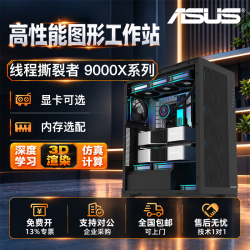 华硕 AMD线程撕裂者9000X工作站主机RTX PRO 6000专业显卡