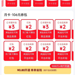 京东省钱卡 最低0.8元可开通 可领多个2元无门槛红包