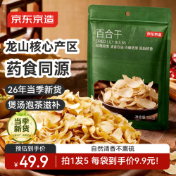 京东京造 百合干500g（100g*5袋）桂圆莲子枸杞绿豆银耳羹南北干货