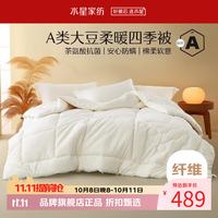 水星家纺 A类抗菌大豆四季被子十孔纤维被芯全棉春秋被褥 伊美全棉亲肤大豆四季被220cm×240cm