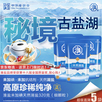 淮盐 天然湖盐320g*5袋未加碘食盐无碘0添加无抗结剂家用食用细盐批发