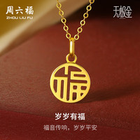 周六福 岁岁有福5G工艺黄金吊坠女生日礼物计价A0410277 不含链约0.91g