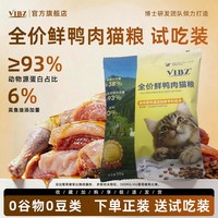 VIBZ官方旗舰店正品全价鲜肉猫粮幼猫全阶段试吃小包