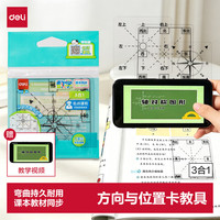 得力 位置与方向板二三年级数学教具认识东南西北方位坐标卡指南针学具教材同步