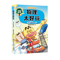 不白吃学科启蒙  物理太好玩2
