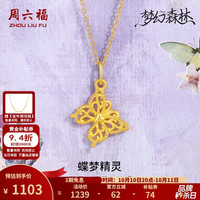 周六福 黄金吊坠女款3D硬金蝴蝶足金挂坠 定价 1.09g