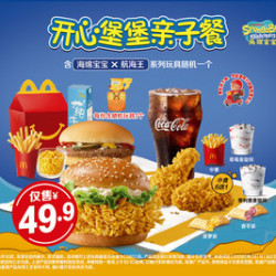 麦当劳 开心堡堡亲子餐（1大1小）