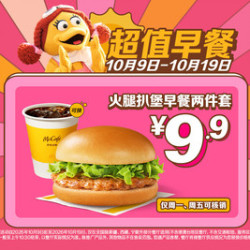 麦当劳 火腿扒堡早餐两件套