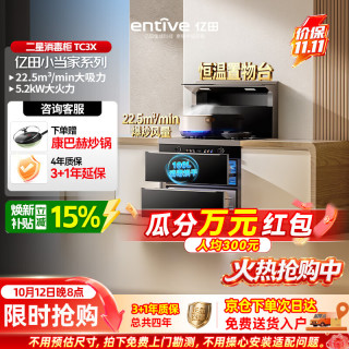 亿田 集成灶 小当家系列 TC3X 集成灶一体式 22.5风量 母婴消毒 油烟机 消毒柜集成灶 左排天然气