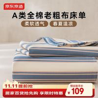 京东京造 纯棉老粗布凉感床单单件 A类全棉250*230cm 海湾