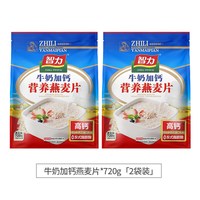 移动端：智力 牛奶加钙麦片720g*2速溶营养早餐即食燕麦片冲饮品代餐小袋装