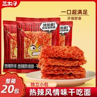 百亿补贴：三太子 热辣风情味干吃面20包酥脆解馋干脆面爆辣掌心脆追剧零食