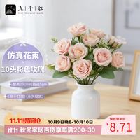 九千谷 仿真花高档轻奢假花客厅办公桌面花束10头粉色玫瑰1束0770