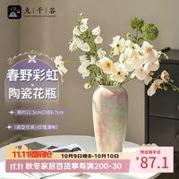 九千谷 花瓶客厅摆件彩虹陶瓷花瓶轻奢高级感复古新中古鲜花水培容器5300