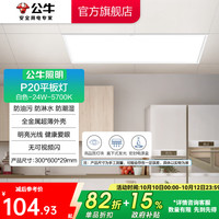 公牛 吸顶灯方形平板灯面板灯天花板格栅嵌入式厨房灯厨卫灯5700K 24W长方形P20白色2300lm