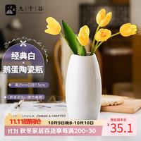 九千谷 陶瓷花瓶摆件高级感插花富贵竹花瓶白色复古鹅蛋陶瓷花瓶1593