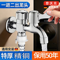 登沃克 洗衣机水龙头接头一进二出三通双头多功能双出水通用龙头