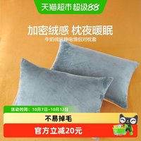 88VIP：水星家纺 牛奶绒对枕套防静电情侣枕头套家用枕芯罩学生宿舍床品
