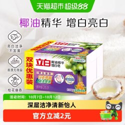 立白 新椰油精华增白皂 桂花幽香