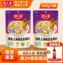 好人家 清爽上汤酸菜鱼调料广东家庭也爱吃的酸菜鱼 清爽上汤240g-2袋