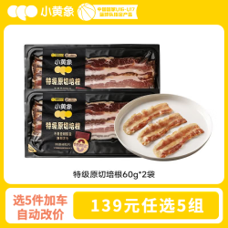 小黄象 特级原切培根60g*2袋