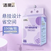 洁柔 洗脸巾悬挂式150抽干湿两用宿舍家用一次性洁面巾家用壁挂式