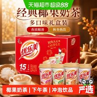 88VIP：优乐美 经典椰果奶茶大杯多口味礼冲泡秋冬热饮品15杯