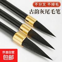 京喜 正宗古韵灰尾毛笔书法专用大中小精品古韵灰毫至尊紫毫正品 古韵灰尾 书画入门必备