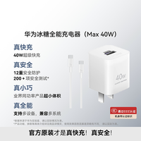 华为 冰糖全能充电器（Max 40 W）白色 含 5A C-C 1.0 米数据线