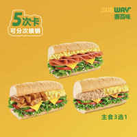 赛百味 东方广场店）5次卡-双拼三明治3选1（可分次核销）