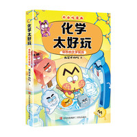 不白吃学科启蒙 化学太好玩2