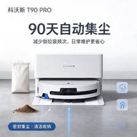 百亿补贴：科沃斯 T90 Pro扫地机器人大吸力防毛发缠绕扫吸拖烘一体省力轻松