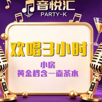 黄金档小包欢唱3小时+茶水1壶