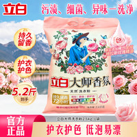 立白 大师香氛洗衣粉去渍除菌除异味护衣护色低泡易漂家用袋装洗衣粉 大师香氛洗衣粉2.6kg
