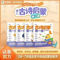 学而思摩比古诗启蒙第一课摩比爱古诗3-7岁适用新课标必背古诗幼小衔接