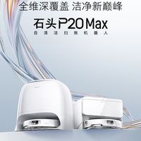 百亿补贴：石头 P20 Max 扫拖一体机