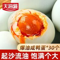 百亿补贴：天海藏 爆油咸鸭蛋起沙流油蛋黄咸香开袋即食早餐大枚鸭蛋