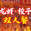 刘栋梁大排档·小龙虾·江湖菜 栋梁招牌双人餐