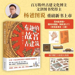 有趣的故宫古建筑 印章+冰箱贴+盖章本