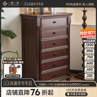 一具一家 美式斗柜全实木客厅边柜储物小立柜主卧室五六七八斗抽屉床尾柜子 胡桃色 五斗柜 全实木核桃木