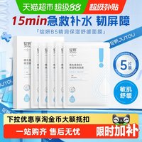 88VIP：绽妍 b5面膜2.0多效锁水保湿修护屏障敏感肌肤舒缓熬夜救急补水