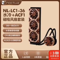 猫头鹰 NL-LC1-36 猫头鹰360一体式水冷/Asetek Emma V2方案/三种水泵转速模三层隔音降噪