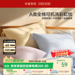水星家纺 枕头可机洗枕芯护颈枕颈椎枕助睡眠成人A类纯棉深度睡眠单人一只