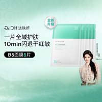88VIP：达肤妍 全能B5贴片面膜补水保湿舒缓淡红紧致修护