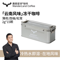 麋鹿星球 冠军烘焙冻干咖啡（15杯量）