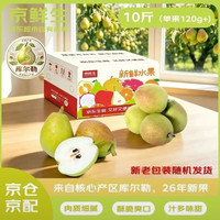 京鲜生 新疆库尔勒香梨 净重10斤装 特级 单果120g+ 新鲜水果
