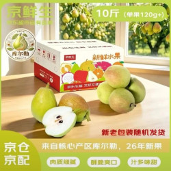 京鲜生 新疆库尔勒香梨 净重10斤装 特级 单果120g+ 新鲜水果