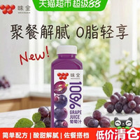 88VIP：味全 鲜果压榨纯果蔬汁100%葡萄汁300mL*10入礼盒0脂果汁饮料