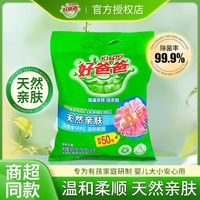 百亿补贴：好爸爸 洗衣粉清新花香天然无磷亲肤无刺激温和幼儿宝宝全家安心用